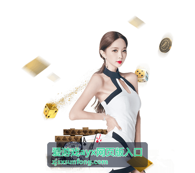 爱游戏ayx网页版入口页面在浏览器中的显示效果