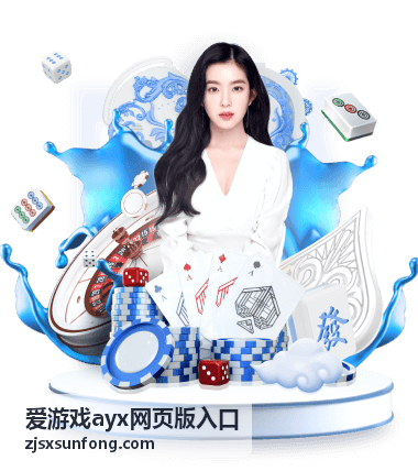 爱游戏ayx网页版入口功能操作指南页面示意